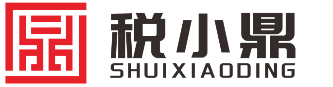 稅小鼎財(cái)稅